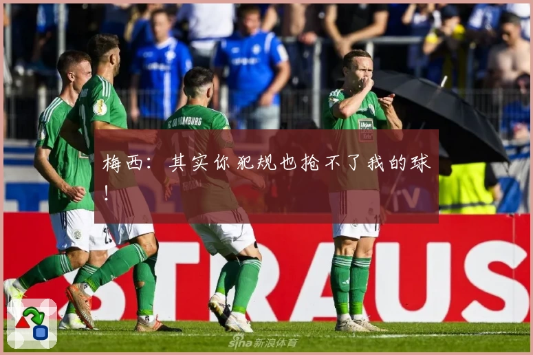 梅西：其实你犯规也抢不了我的球！