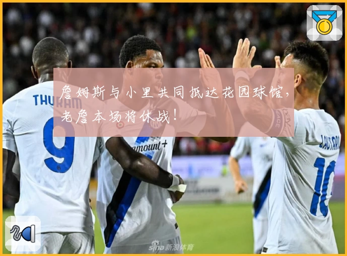 詹姆斯与小里共同抵达花园球馆，老詹本场将休战！