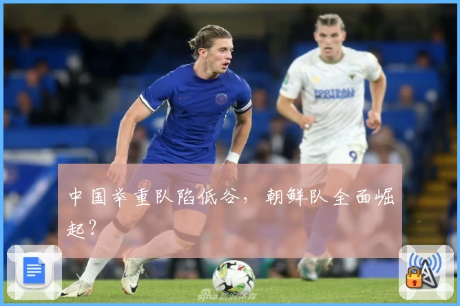 中国举重队陷低谷，朝鲜队全面崛起？