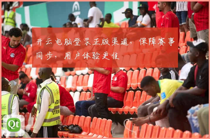 开云电脑登录正版渠道，保障赛事同步，用户体验更佳
