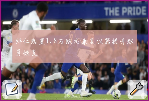 拜仁购置1.8万欧元康复仪器提升球员恢复