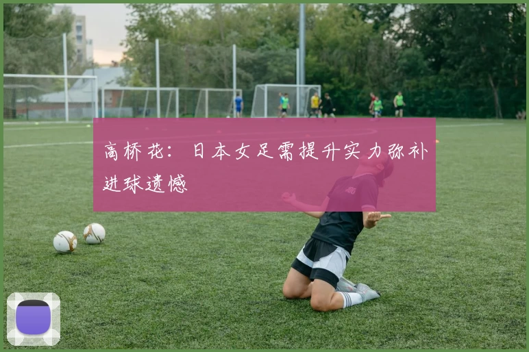 罗德里戈：差点完成签约巴萨，却最终选择皇马