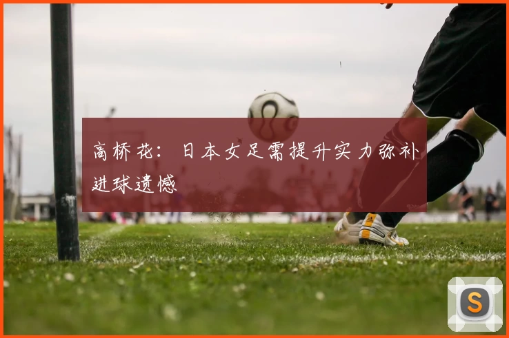 罗德里戈：差点完成签约巴萨，却最终选择皇马