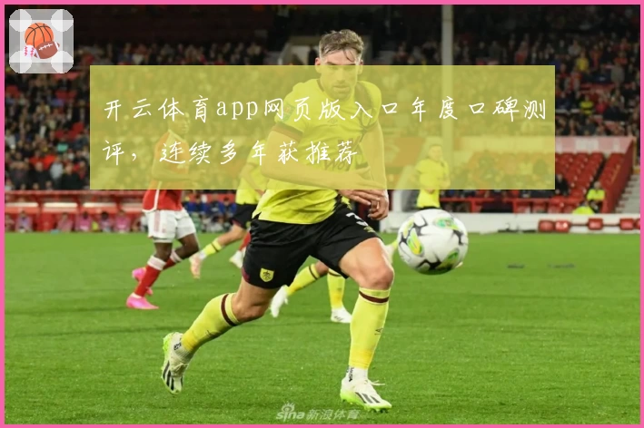 开云体育app网页版入口年度口碑测评，连续多年获推荐