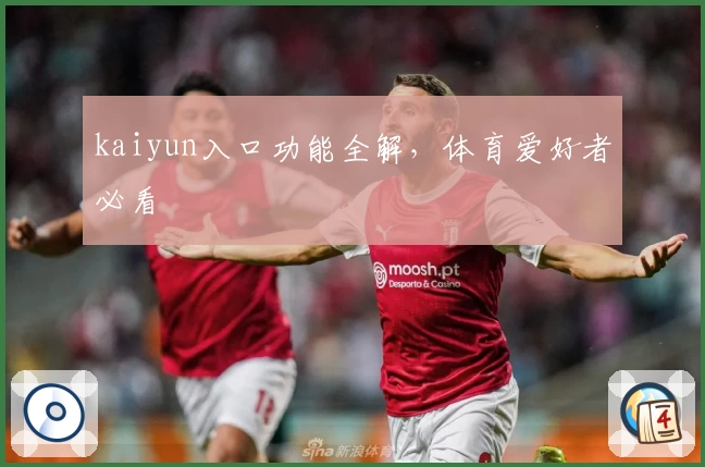 kaiyun入口功能全解，体育爱好者必看