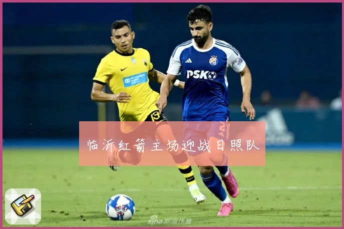 临沂红箭主场迎战日照队