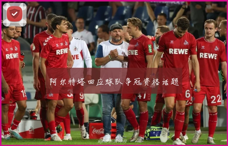 阿尔特塔回应球队争冠资格话题