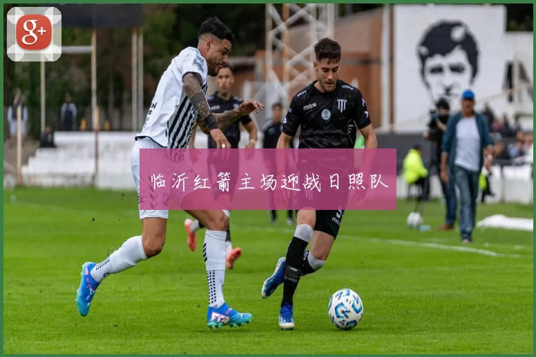 临沂红箭主场迎战日照队