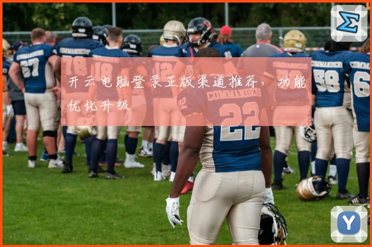 开云电脑登录正版渠道推荐，功能优化升级