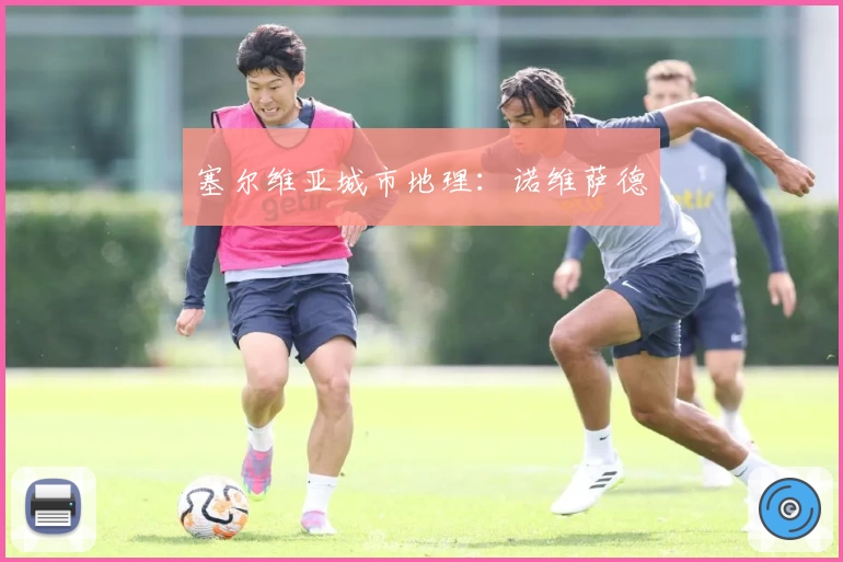 塞尔维亚城市地理：诺维萨德