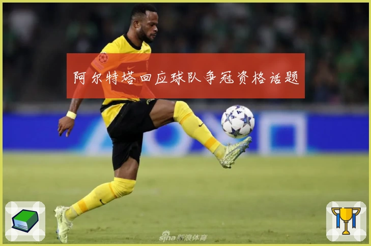 阿尔特塔回应球队争冠资格话题