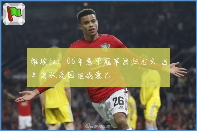 维埃拉:06年意甲冠军该归尤文 当年离队是因拒战意乙