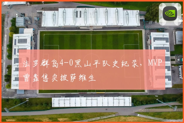 法罗群岛4-0黑山平队史纪录,MVP曾靠售卖披萨维生