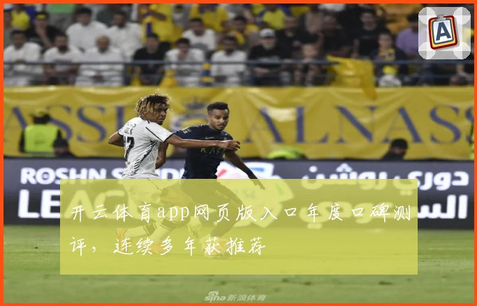 开云体育app网页版入口年度口碑测评，连续多年获推荐