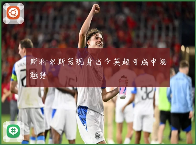 斯科尔斯若现身当今英超可成中场翘楚